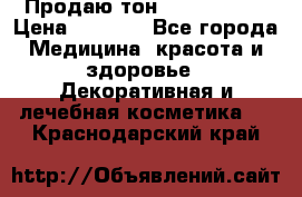 Продаю тон Bobbi brown › Цена ­ 2 000 - Все города Медицина, красота и здоровье » Декоративная и лечебная косметика   . Краснодарский край